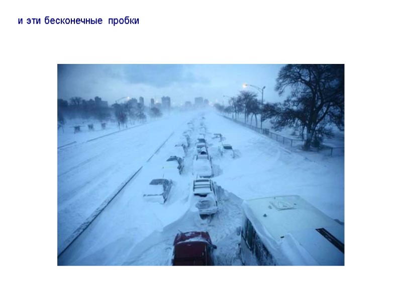 и эти бесконечные пробки